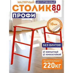 столик малярный составной н80 смарт