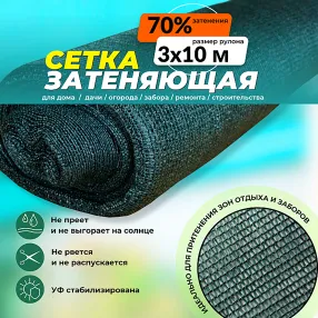 сетка затеняющая зеленая 3х10 м, 70%